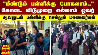 “மீண்டும் பள்ளிக்கு போகலாம்..“-  கோடை விடுமுறை எல்லாம் ஓவர் - ஆவலுடன் பள்ளிக்கு செல்லும் மாணவர்கள்