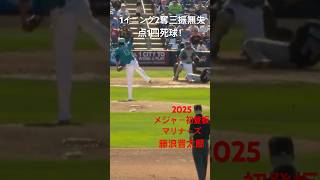 藤浪晋太郎2025マリナーズ入団後メジャー初登板！　1イニング2奪三振無失点、1四死球　相変わらずの荒れ球を披露したが無事無失点ピッチング　荒れ球を駆使して　#藤浪晋太郎　#シアトルマリナーズ