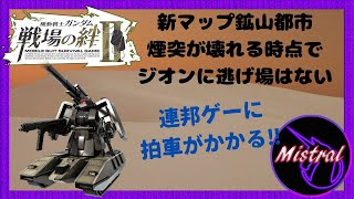 【戦場の絆Ⅱ アプデ】ザクタンクで新マップ鉱山都市を歩いてみたが煙突が壊れる分ジオン側が不利な気がする🤔【ザクタンク　鉱山都市　かきざきぃぃぃぃ　ミストラル】