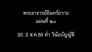 พระอาจารย์อินทร์ถวาย แผ่นที่ ๒๐ : 20. 2 ส.ค.50 ค่ำ วินัยบัญญัติ