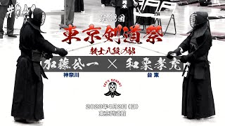 #041【教士八段の部】加藤公一（神奈川）×和栗孝充（台東）【第63回東京剣道祭】2023年4月2日東京武道館