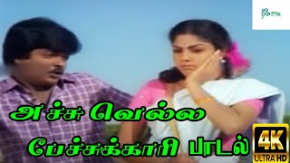 Achu  Vella Pechukkari || அச்சு வெல்ல பேச்சுக்காரி ||Malaysia Vasudevan || H D Love Song