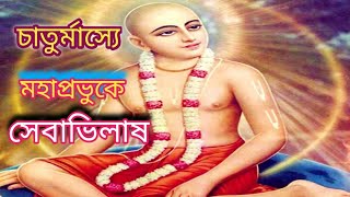 গৌড়ীয় ভক্তগনের চাতুর্মাস্যে মহাপ্রভুকে সেবা অভিলাষ🌷 episode -153