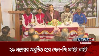 ২৯ নভেম্বর অনুষ্ঠিত হবে জেন-জি ফাইট নাইট | Boxing Foundation | News24 Sports