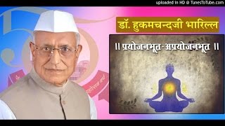 डॉ. हुकमचन्दजी भारिल्ल | प्रयोजनभूत-अप्रयोजनभूत पदार्थ | मोक्षमार्ग प्रकाशक |  प्रवचन नंबर 10/10