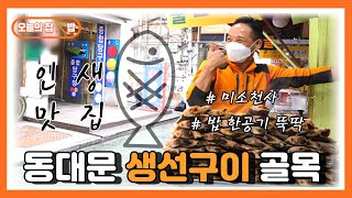 [오늘의 집 \u0026 밥] 20년 전통 생선구이