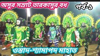 অসুর সম্রাট তারকাসুর বধ || ওস্তাদ-শ্যামাপদ মাহাত || New Purulia Chhaunach video 2020 ||