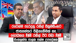 රටෙන්ම පැරදුනු රනිල් වික්‍රමසිංහට ජාත්‍යන්තර පිළිගැනීමක් නෑ.  - Truth with Chamuditha