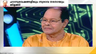 'മായാത്ത ചിരി': മലയാളചലച്ചിത്രവേദിയിലെ ചിരിയുടെ തമ്പുരാൻ വിടവാങ്ങി