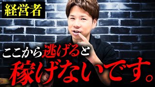 【経営者必見】ビジネスを発展させたい人は必ず見て下さい！稼ぐ人が持つ、ある能力について徹底解説！【しゃべくり社長コラボ】