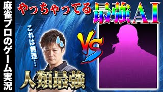 【銀星麻雀】やってる最強AI vs 人類最強プロ雀士～Road to RAZAN～②【Mリーガー】