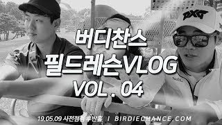 필드레슨 Vlog (은화삼cc편) - 놀라운 후반전을 보여준 당첨자와 함께 하는 무료필드레슨 2부