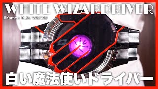 【Now】DX白い魔法使いドライバーで変身\u0026魔法発動【仮面ライダーウィザード】発売日 2013.5.18 / DX SHIROI MAHOUTSUKAI DRIVER【WIZARD】Review