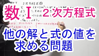 【高校数学Ⅰ】２次方程式⑤