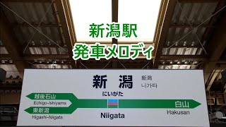 白新線・越後線・信越本線 新潟駅 発車メロディ「冬」