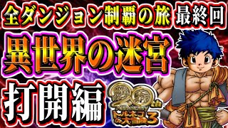 【トルネコ3】全ダンジョン制覇の旅！ポポロ異世界の迷宮打開編8 ドラゴンクエストキャラクターズトルネコの大冒険3不思議のダンジョン 実況生放送 part22【ドラクエ全作チャレンジ26/37作目】