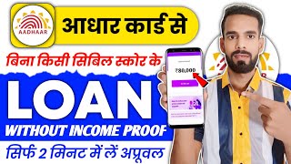 Aadhar Card Se Loan Kaise Le | Adhar Par Loan Kaise Len | Aadhar Se Loan Kaise Le | Aadhar Card Loan