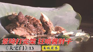 大宅门13：景琦和三叔打架，怎料二奶奶没罚他，竟赏香辣酱肘子吃