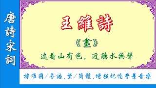 【唐詩宋詞】畫（王維）| 標準國/粵語誦讀 | 繁/簡體字幕 | 伴有增強記憶阿爾法波音樂