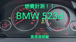 BMW523d燃費測定！「高速道路編」