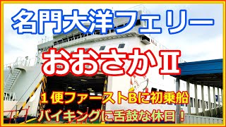 『名門大洋フェリーおおさかⅡ』ファーストBに初乗船　