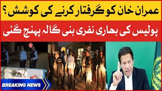 Imran Khan Arrest News | Islamabad Police Reached Bani Gala | Breaking News