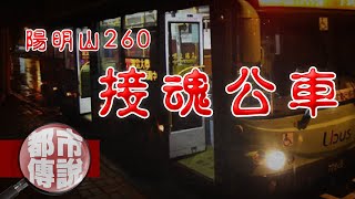 午夜陽明山上，站站都停卻不載人的２６０號公車！｜靈異事件｜下水道先生