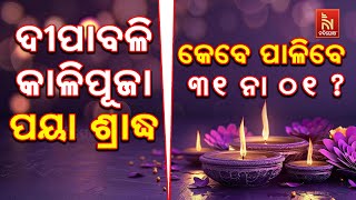 କେବେ ପାଳିବେ କାଳିପୂଜା , ଦୀପାବଳି , ପୟା ଶ୍ରାଦ୍ଧ : ୩୧ ନା ୦୧ ? Pandit Narayan Hota | Diwali | KaliPuja