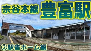 【豊富牛乳】宗谷本線W74豊富駅②駅舎ホーム編