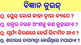 Science Quiz in Odia | Science GK | General Knowledge Science | Odia Science Quiz |General Knowledge