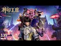 Multi Sub【神印王座】Throne of Seal | EP 135 (Good Version On Chanel Page)