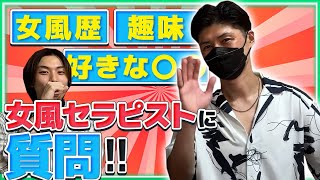 【NG一切なし】女風セラピスト健二さんに直球質問！