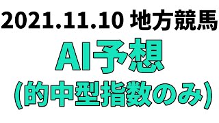 地方競馬予想 2021年11月10日【AI予想】