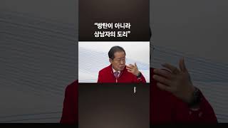 홍준표 "윤 대통령 상남자"에…안철수 "그건 민간인 얘기, 공직 관둬야"