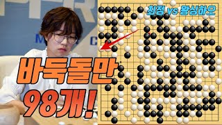 최정 바둑돌만 98개짜리 역대급 수상전! [최정 vs 왕싱하오]