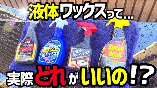 【液体ワックスどれを使えばいいの⁉️】厳選した4つの液体ワックス比較検証‼️