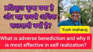 प्रतिकूल कृपा क्या है?/युश महाराज What is adverse benediction?/Yush maharaj