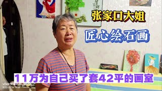 张家口女画师11万在乳山银滩为自己买了套42平的画室，石画画满屋