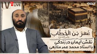 سیرت عمر رضی الله عنه - قسمت هفدهم | نقش ایمان در زندگی | 19/02/2025