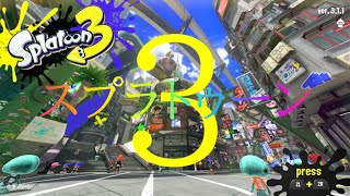 【スプラ３】おもろい武器を探して【スプラトゥーン3】