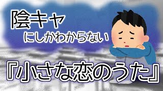 【替え歌】コミュ障陰キャのための小さな恋のうた/MONGOL800