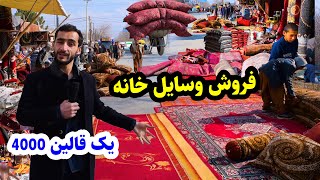 کهنه فروشی شهر کابل/ دهن چمن/ ارزان و لیلام، در گزارش عمران حیدری