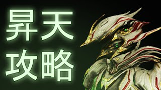 【Warframe】昇天ミッション攻略ビルド紹介!!Jadeの入手方法