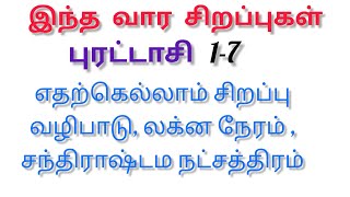 இந்த வார சிறப்புகள் || திங்கள் முதல் ஞாயிற்றுக்கிழமை வரை எதற்கெல்லாம் சிறப்பு வழிபட வேண்டிய கடவுள்?