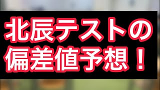 北辰テスト第6回の偏差値予想！ Live中に150人以上集まれば、偏差値予想を公開します！