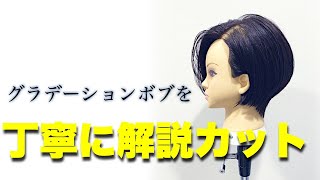 【大人気！グラデーションボブ解説！】セミナーレベル？！丁寧にベースカットの解説してみた！！