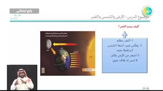 دروس عين | الفصل الخامس( الدرس 1: الأرض والشمس والقمر )– علوم – رابع ابتدائي