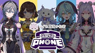 【Gartic Phone】あやかき初コラボ！！同期全員でガーティックフォンするよ！✦綺沙良視点【綺沙良/にじさんじ】