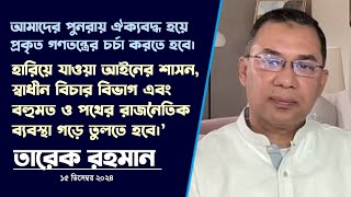 তারেক রহমান এর বক্তব্য | মহান বিজয় দিবস উপলক্ষে বিএনপি আলোচনা সভা | 15 December 2024