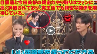 目黒蓮と今田美桜の親密なやり取りはファンに高く評価されており、実生活でも親密な関係を期待している。 テレビで目黒蓮と今田美桜が心を通わせるとても優しい瞬間がファンを喜ばせた。 snowman